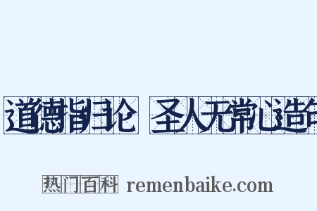道德指归论·圣人无常心造句是什么意思的图片